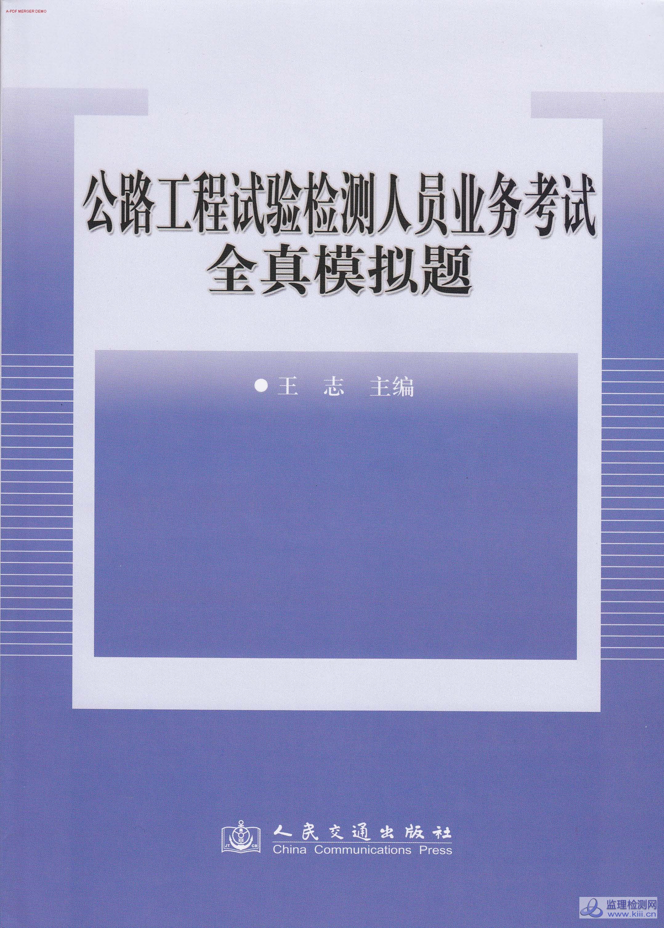 2009年公路工程试验检测工程师业务考试全真模拟题-桥梁部分_页面_01.jpg