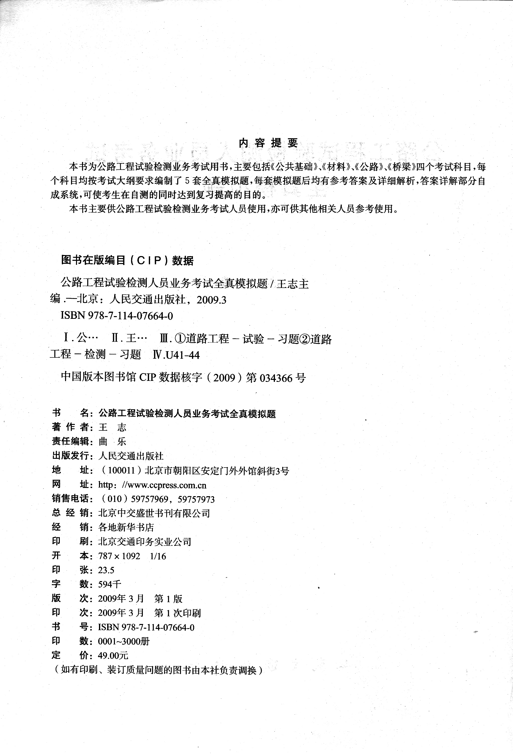 2009年公路工程试验检测工程师业务考试全真模拟题-桥梁部分_页面_02.jpg