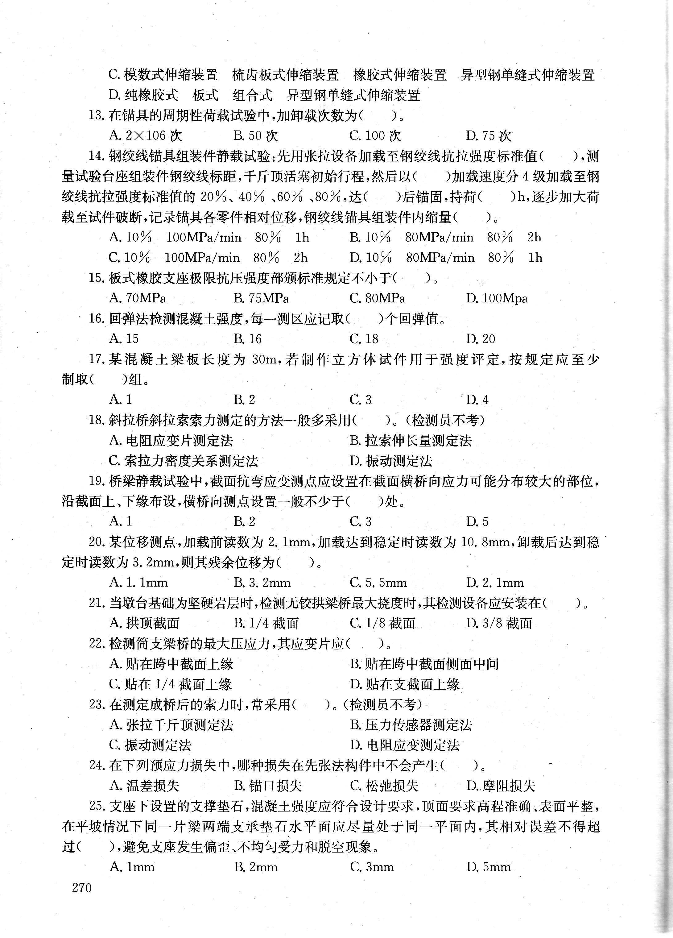 2009年公路工程试验检测工程师业务考试全真模拟题-桥梁部分_页面_07.jpg