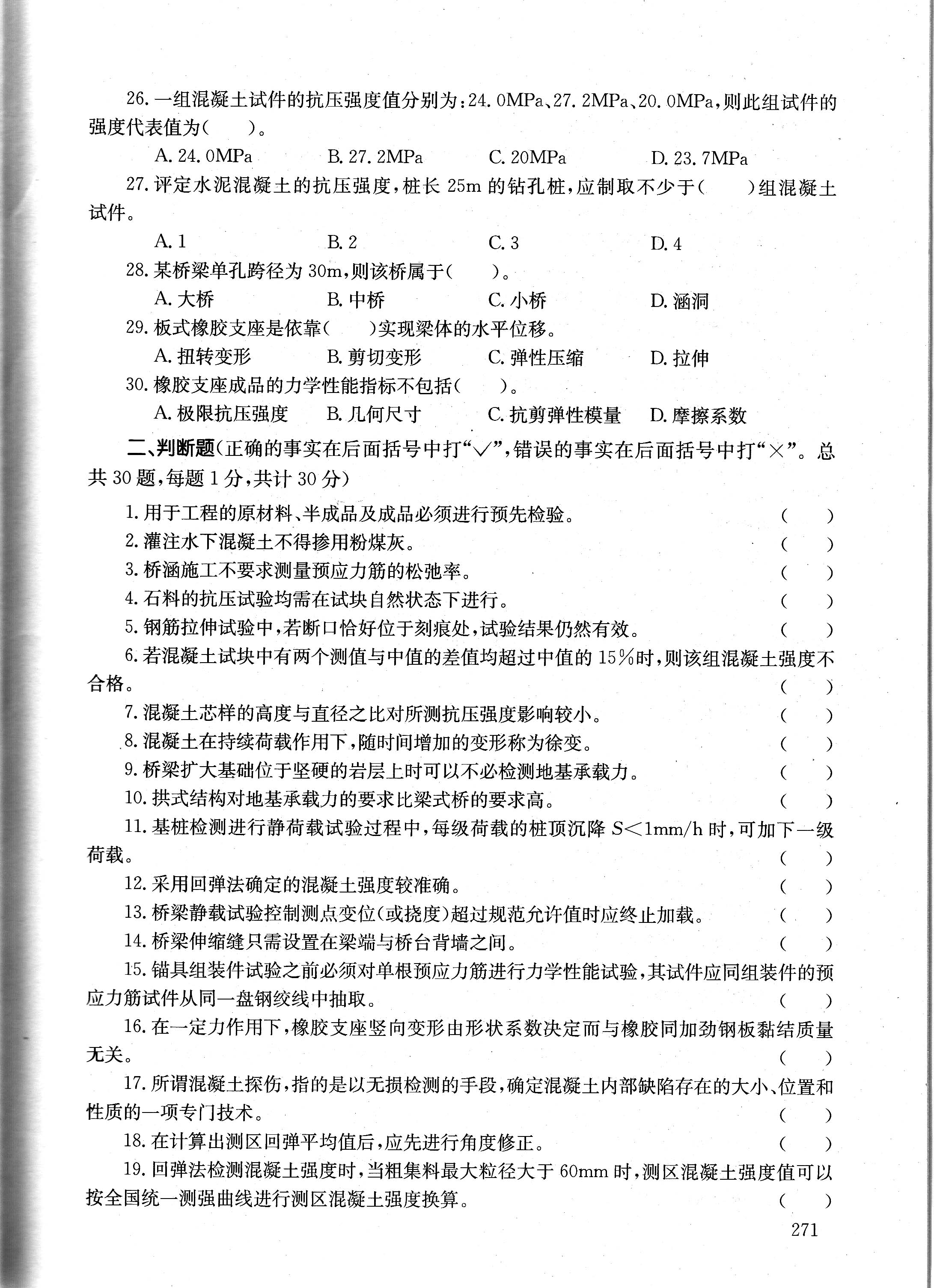 2009年公路工程试验检测工程师业务考试全真模拟题-桥梁部分_页面_08.jpg