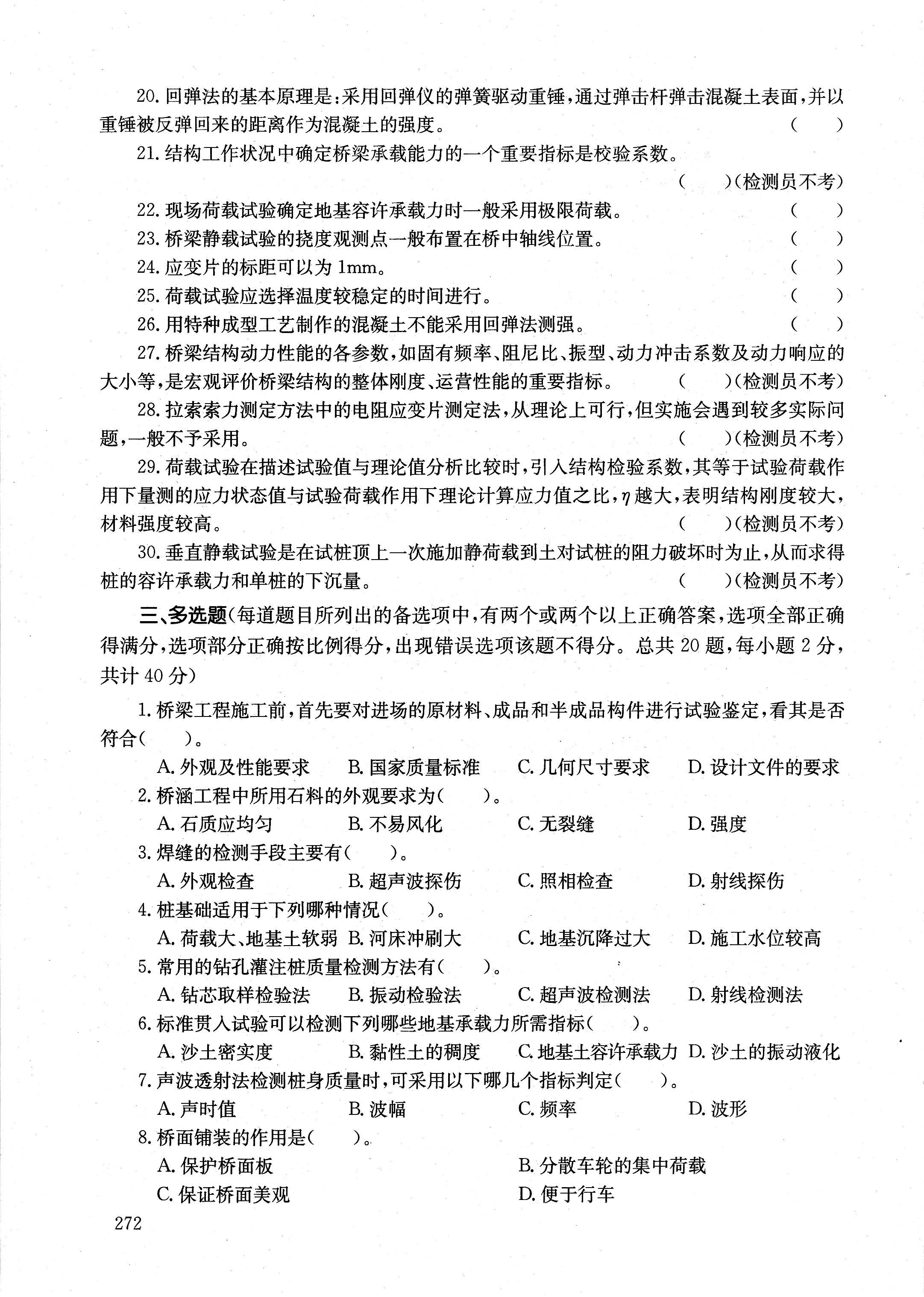 2009年公路工程试验检测工程师业务考试全真模拟题-桥梁部分_页面_09.jpg