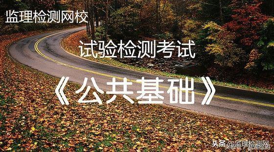 公路试验检测考试技巧：一次通过道路工程检测师的经验