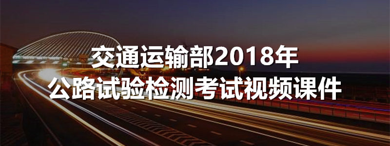 2019试验检测考试