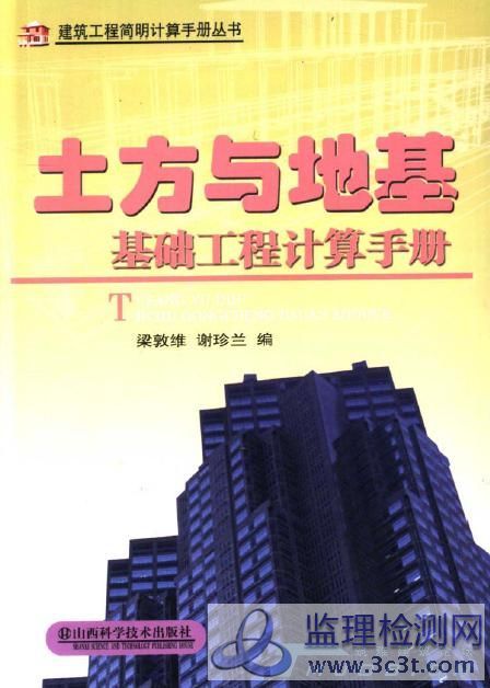 土方与地基基础工程计算手册.jpg