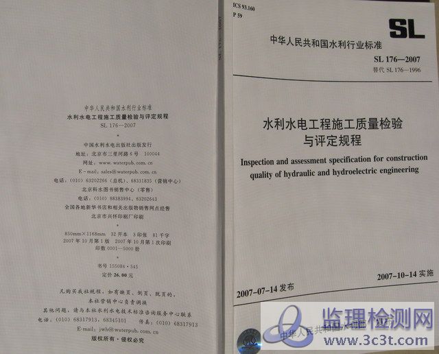 SL176-2007水利水电工程施工质量检验与评定规程.jpg