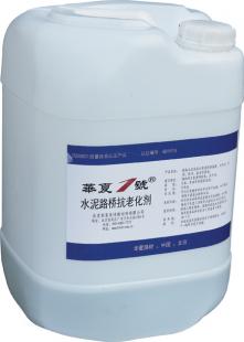 华夏一号水泥路桥抗老化剂.jpg